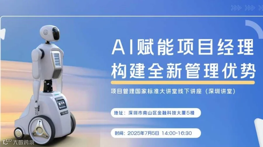 7.5（深圳讲堂）：AI 如何给项目经理赋能-构建全新管理优势