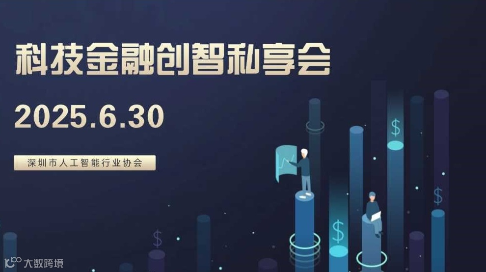 科技金融创智私享会