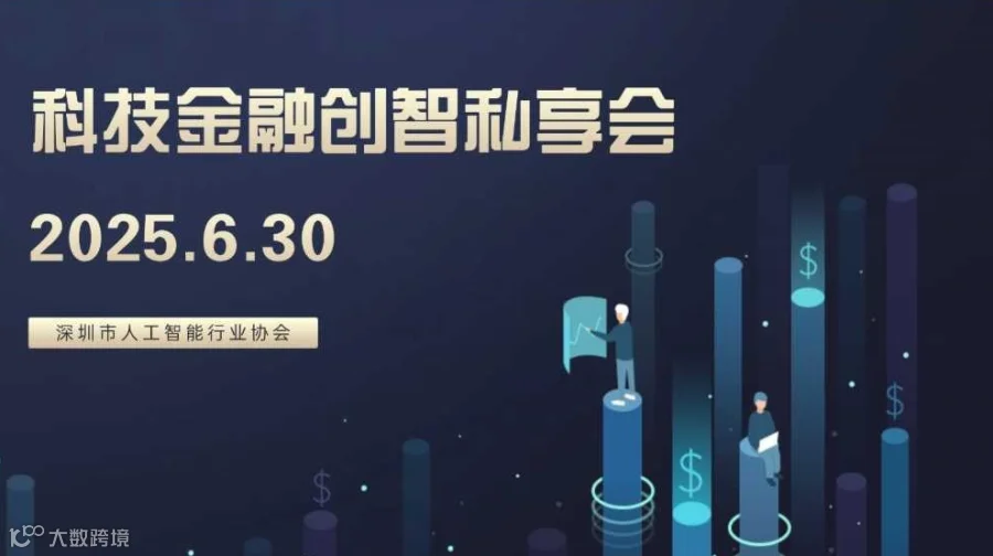 科技金融创智私享会