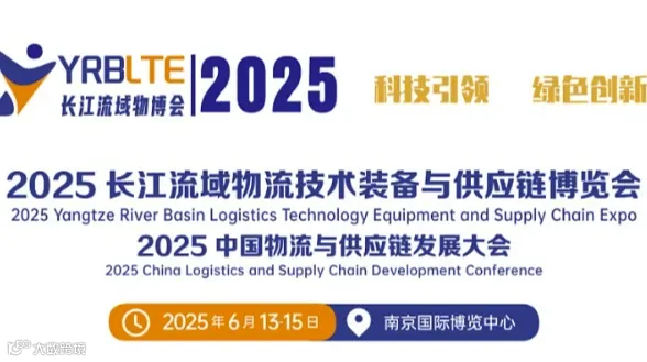2025长江流域物流技术装备与供应链博览会
