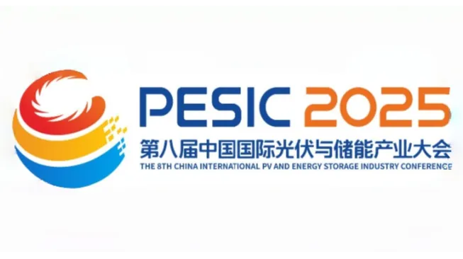 2025年第八届中国国际光伏与储能产业大会