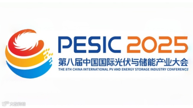 2025年第八届中国国际光伏与储能产业大会