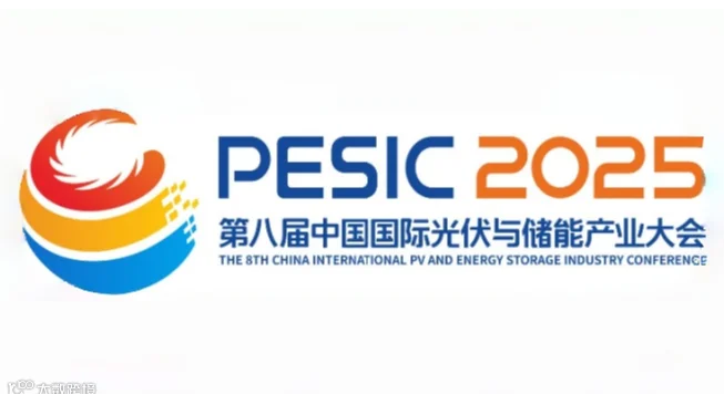 2025年第八届中国国际光伏与储能产业大会