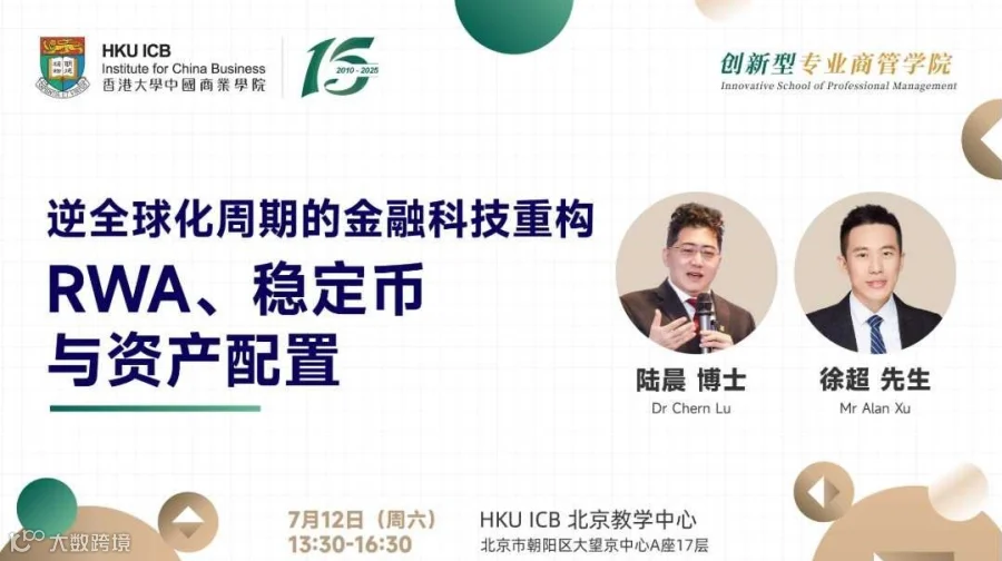 逆全球化周期的金融科技重构：RWA、稳定币与资产配置