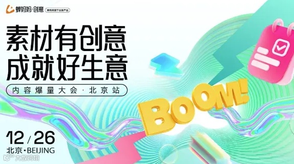 【免费报名】北京站｜蝉妈妈·创意内容爆量大会