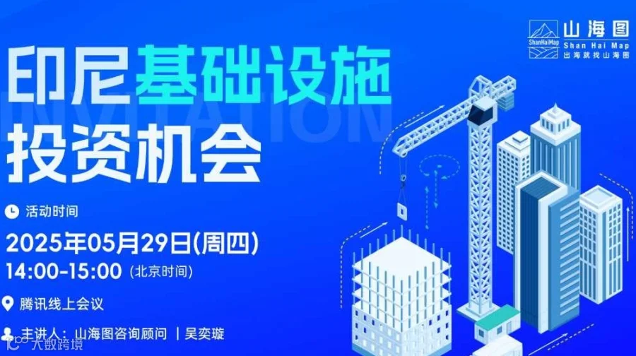 印尼基础设施投资机会【出海】