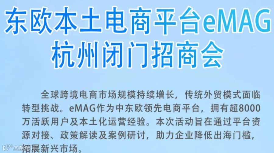 东欧本土电商平合eMAG 杭州闭门招商会