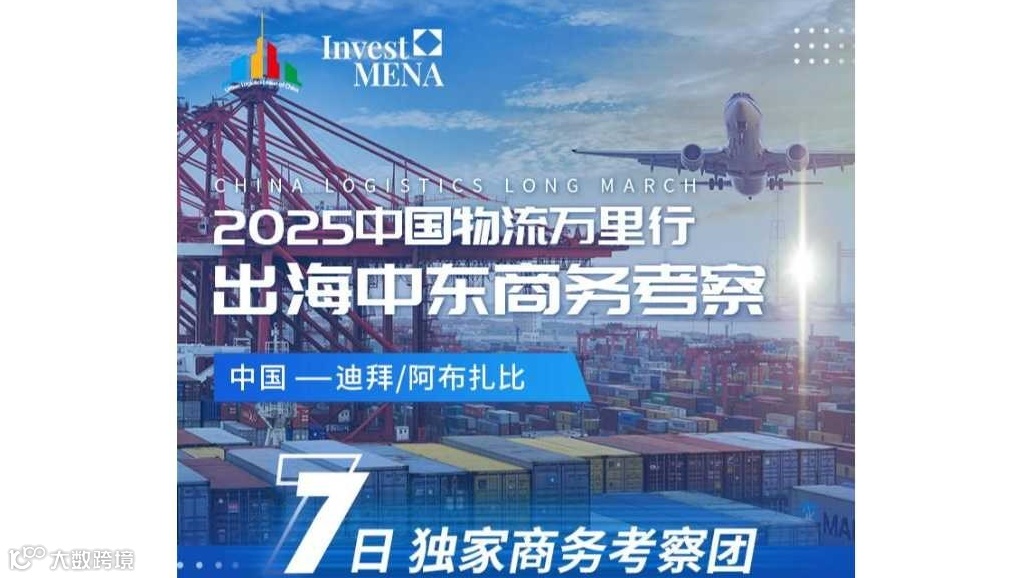 2025中国物流万里行——出海（中东站）商务考察