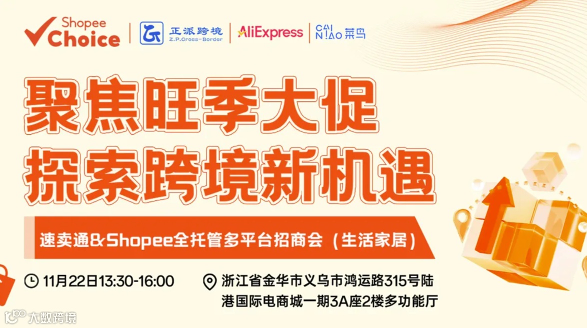 聚焦旺季大促•探索跨境新机遇-速卖通＆Shopee全托管多平台热销品招商会