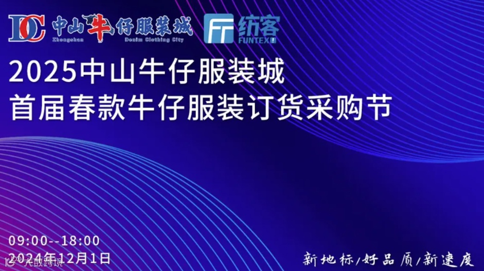 2025中山牛仔服装城首届春款牛仔服装订货采购节