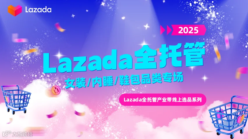 Lazada全托管产业带线上选品系列直播-女装/内睡/鞋包专场
