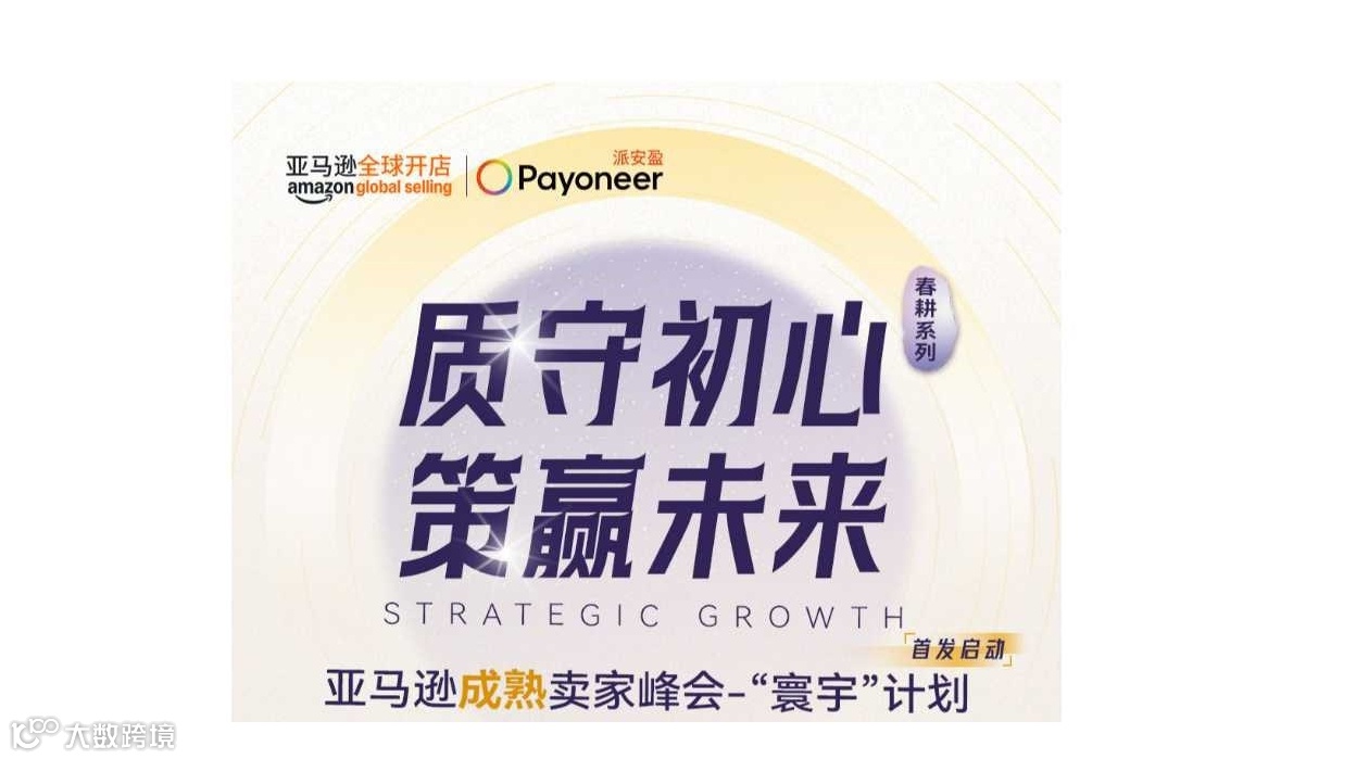 亚马逊成熟卖家峰会-“寰宇”计划
