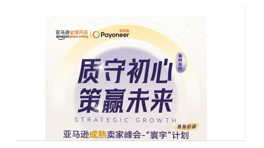亚马逊成熟卖家峰会-“寰宇”计划