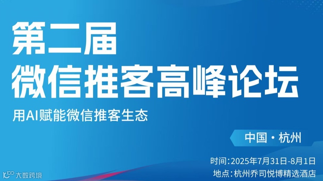 第二届微信推客高峰论坛
