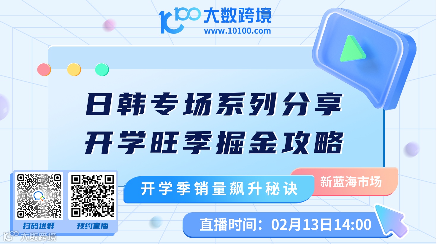 日韩专场系列分享—开学旺季掘金攻略