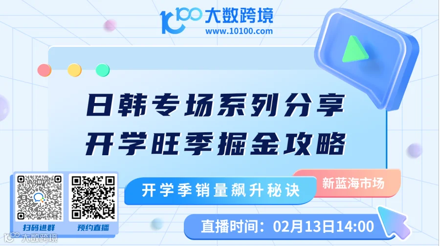 日韩专场系列分享—开学旺季掘金攻略