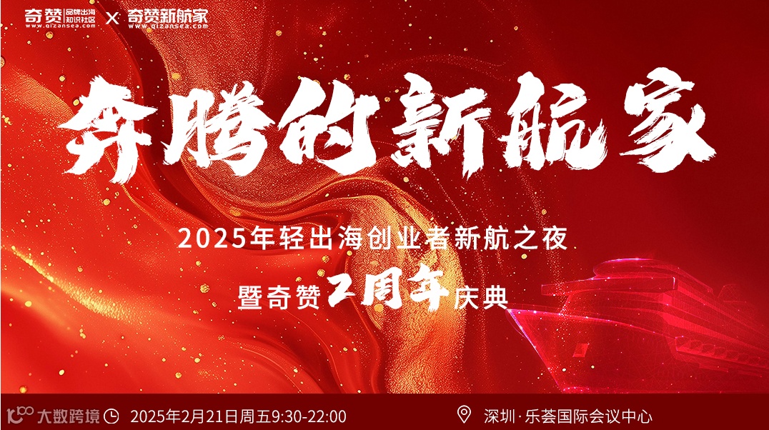 奔腾的新航家｜2025年轻出海创业者新航之夜暨奇赞2周年庆典