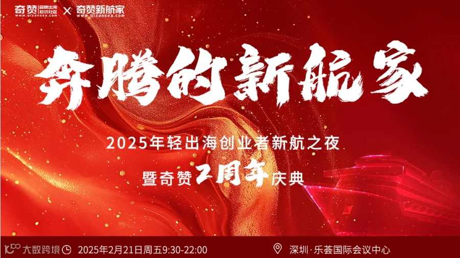 奔腾的新航家｜2025年轻出海创业者新航之夜暨奇赞2周年庆典
