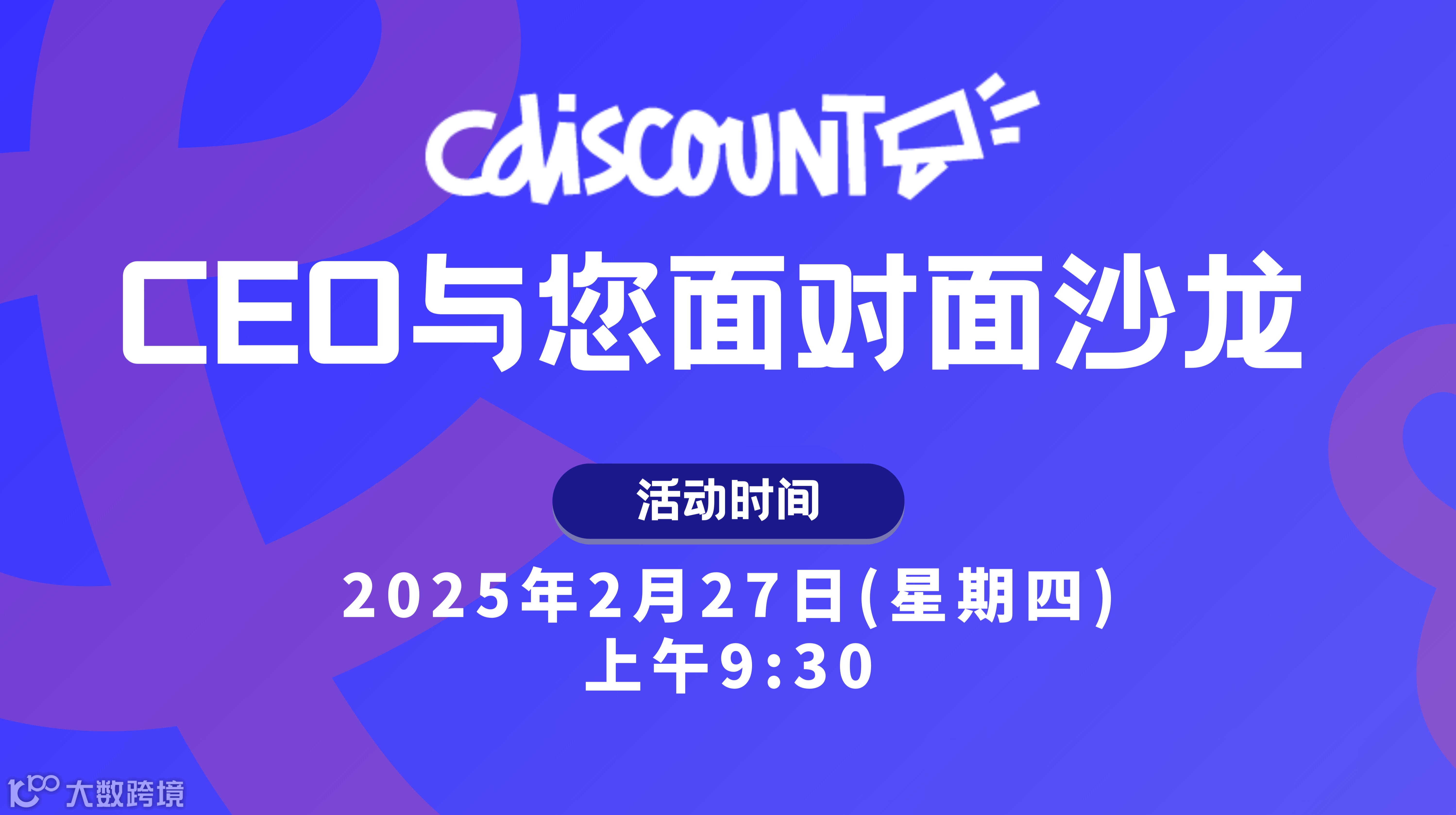 法国电商平台CEO与您面对面沙龙