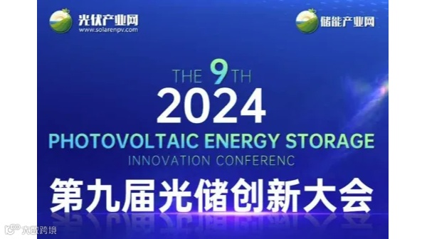 2024第九届光储创新大会(PVIC2024）
