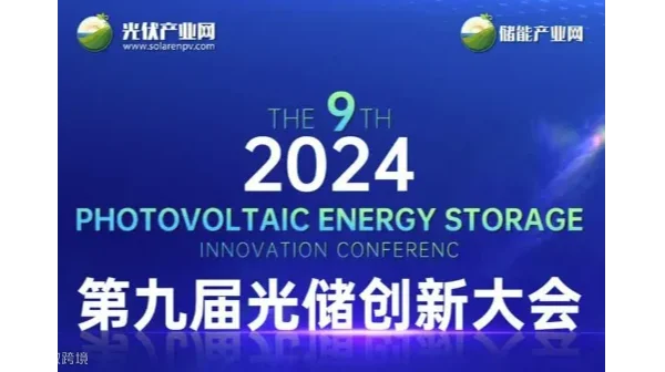 2024第九届光储创新大会(PVIC2024）