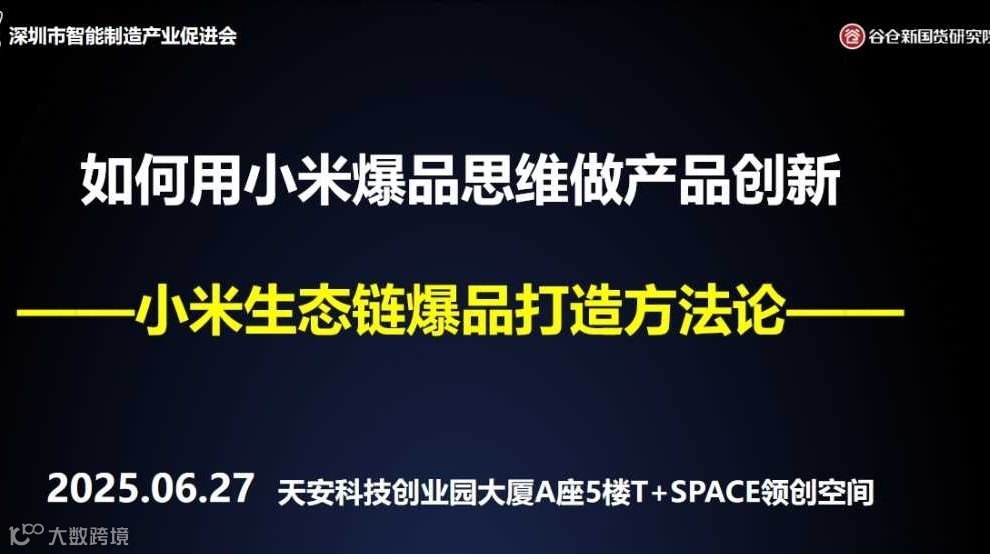 爆品突围实战沙龙——如何小米爆品思维做产品创新