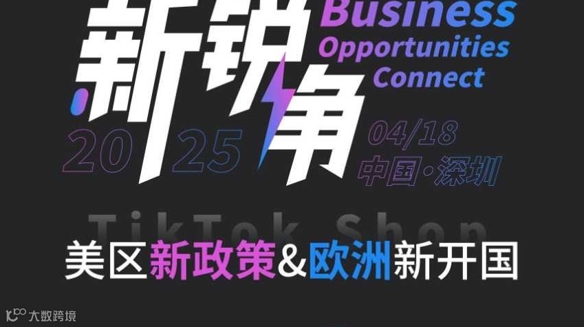 TikTok Shop 欧盟五国开国&美区新政策 环球机遇 双首发