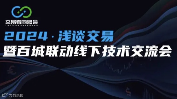 2024浅谈交易暨百城联动线下技术交流会●成都站