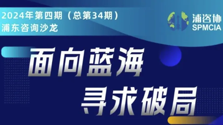 面向蓝海 寻求破局——2024年第四期（总第34期）浦东咨询沙龙