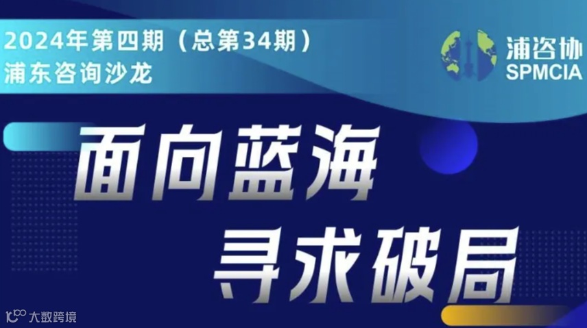 面向蓝海 寻求破局——2024年第四期（总第34期）浦东咨询沙龙