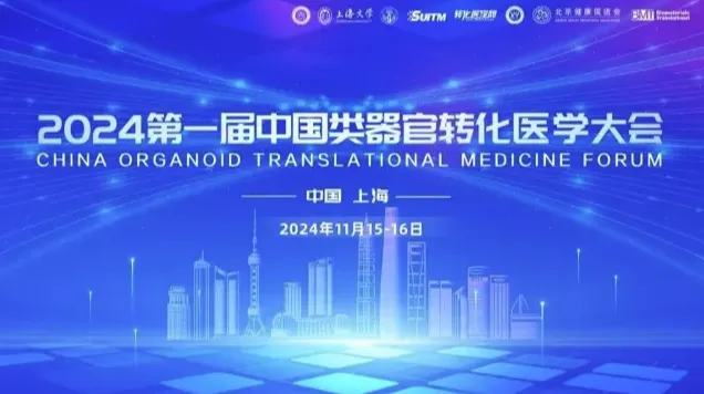 2024<em>第一届</em>中国类器官转化医学大会
