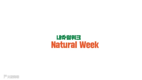 2025年韩国首尔天然有机食品展览会Natural Week