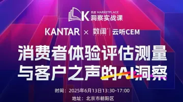 洞察实战课:消费者体验评估测量与客户之声的AI洞察