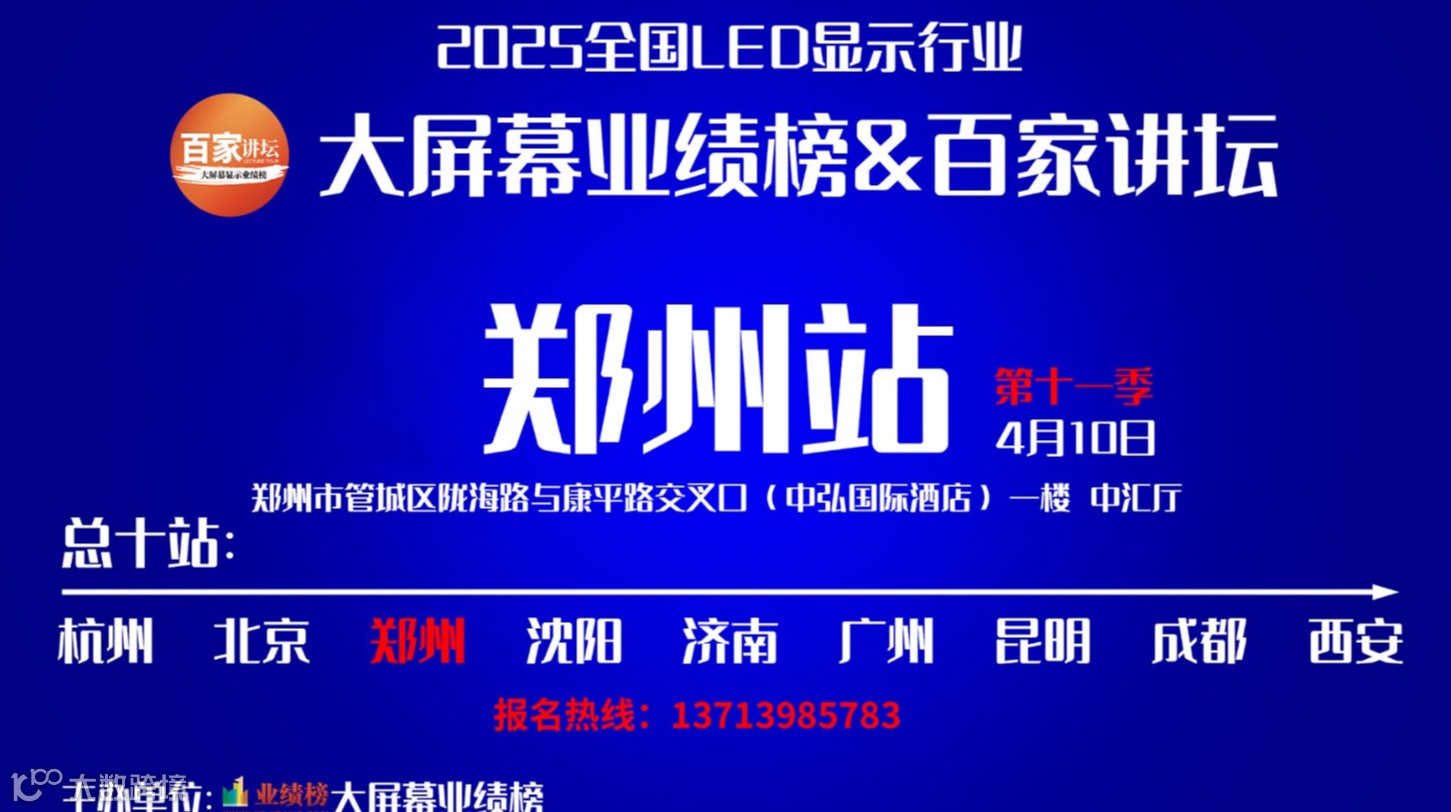 4月10日·郑州站来啦！ 业绩榜【大屏幕显示百家讲坛】显示行业发展趋势分享重磅开讲！