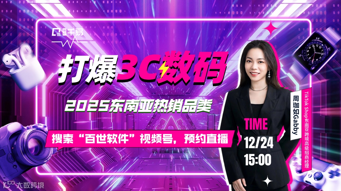 TikTok Shop2025年东南亚热销类目爆品打造