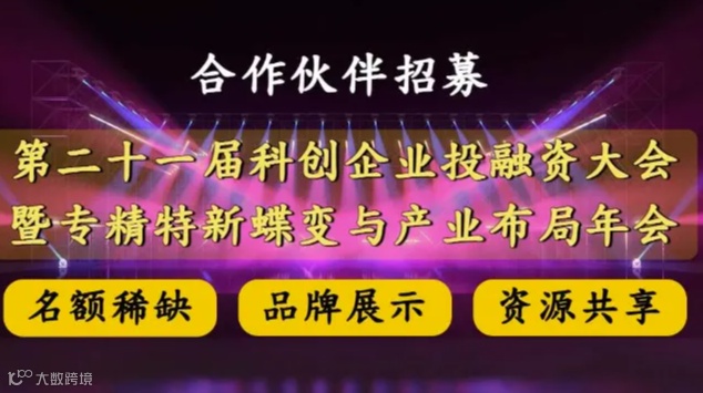 【合作伙伴招募】第二十一届科创企业投融资大会 暨2024专精特新蝶变与产业布局年会