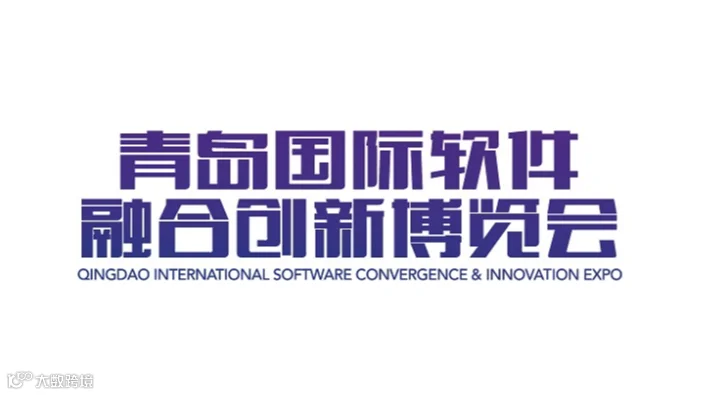 2025年青岛国际软件融合创新展-青岛软博会 QISCIE