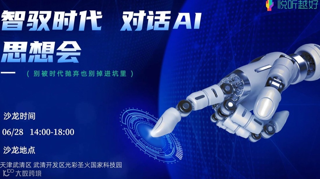 智驭时代 对话AI