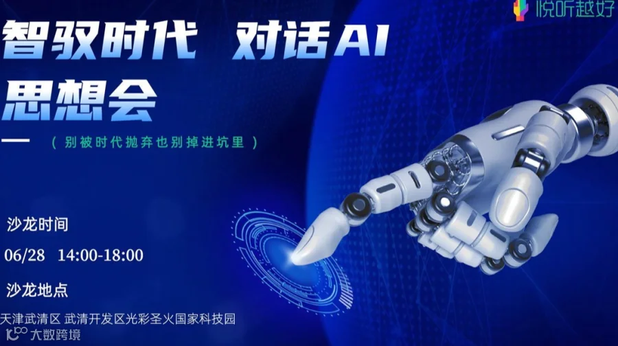 智驭时代 对话AI