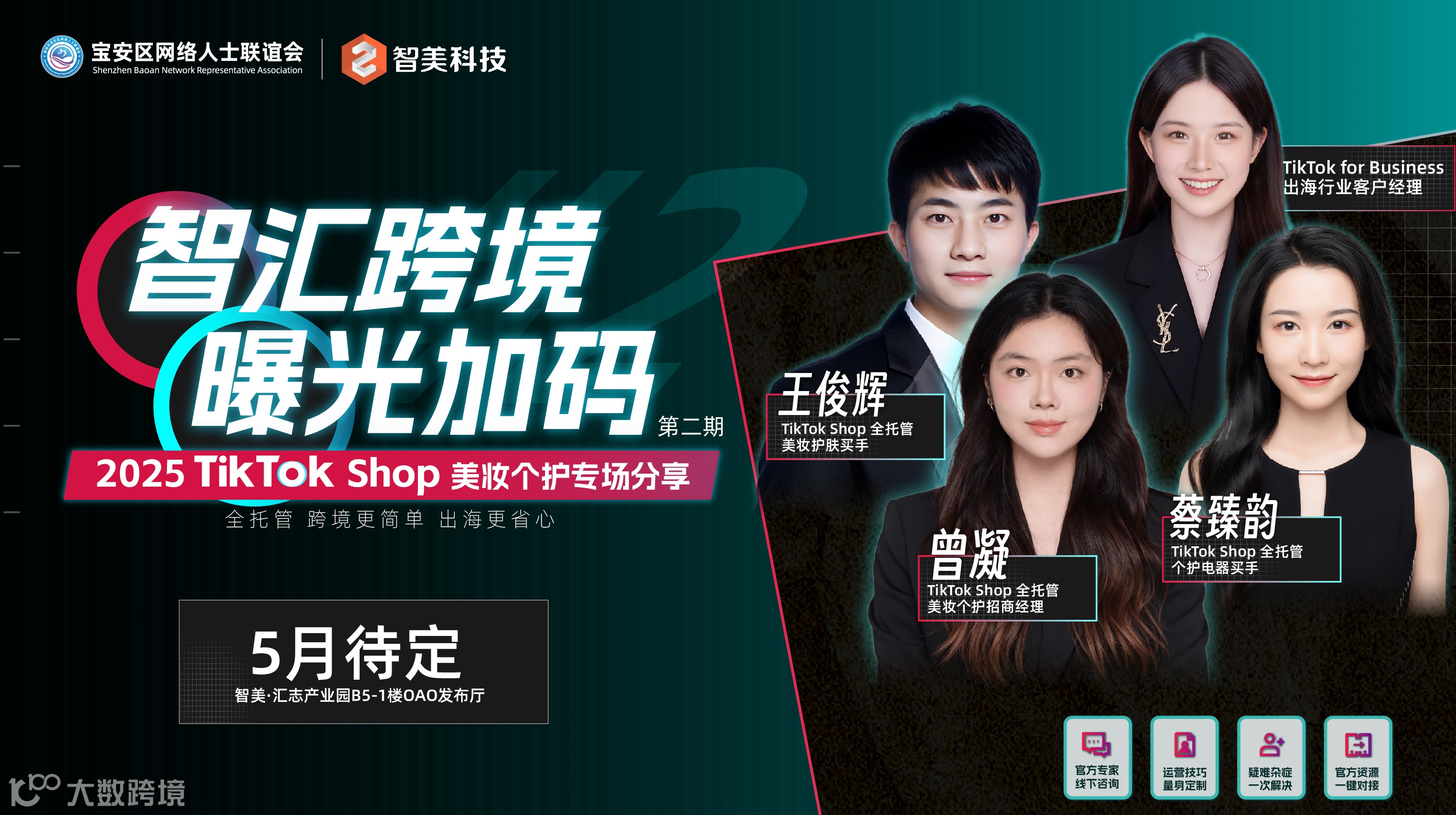 智汇跨境 曝光加码 2025 TikTok Shop 跨境电商美妆个护专场分享