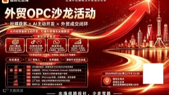 企二代制造业出海·外贸OPC线下沙龙