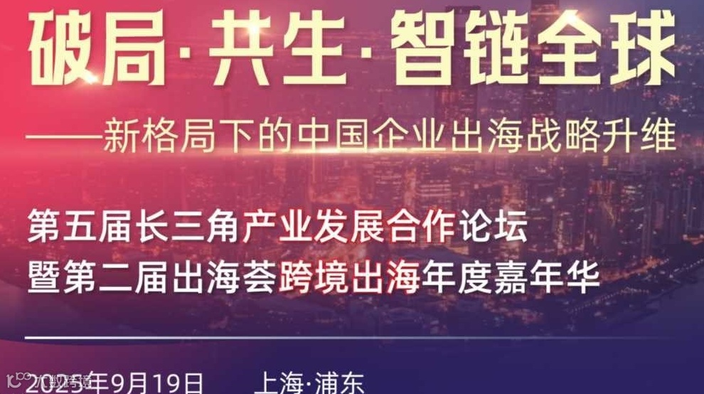 破局·共生·智链全球——新格局下的中国企业出海战略升维
