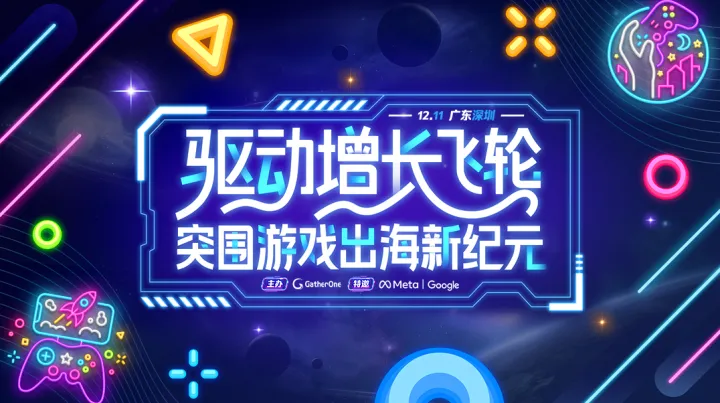 驱动增长飞轮，突围游戏出海新纪元