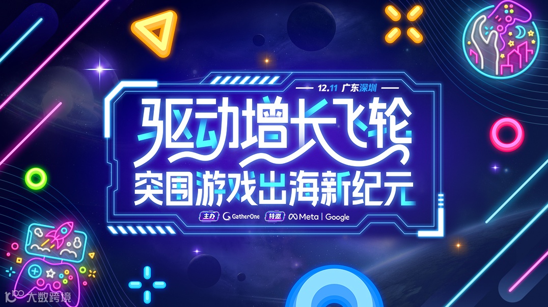 驱动增长飞轮，突围游戏出海新纪元