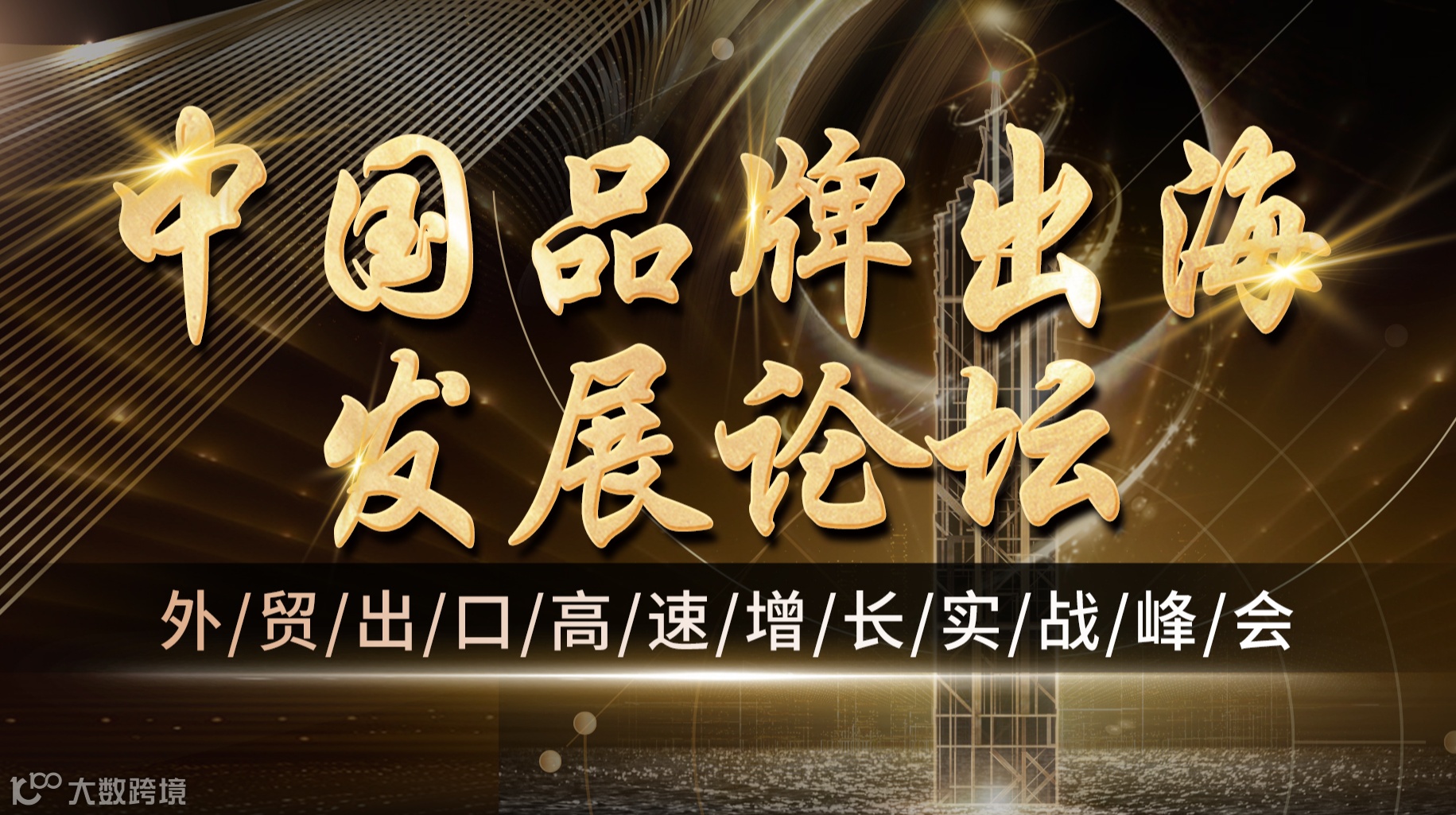 中国品牌出海发展论坛-外贸出口高速增长实战峰会
