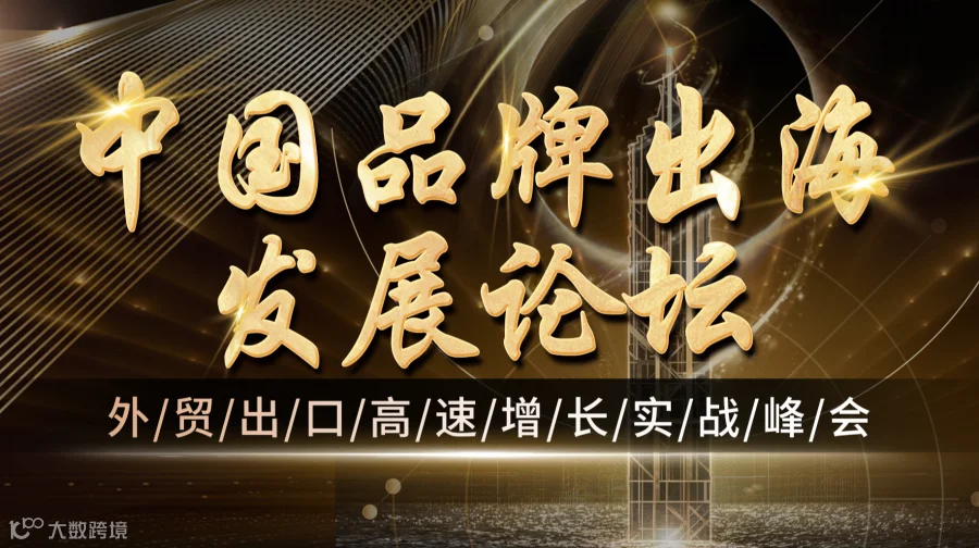 中国品牌出海发展论坛-外贸出口高速增长实战峰会