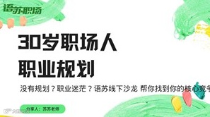 【天津】 职业规划线下沙龙：构建你的职场竞争力/副业/第二曲线/创业/职场优势