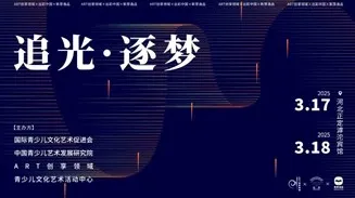 ART创享领域第一届美育代表大会