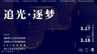 ART创享领域第一届美育代表大会