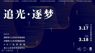 ART创享领域第一届美育代表大会